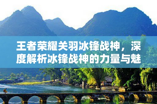 深度解析冰锋战神的力量与魅力图片