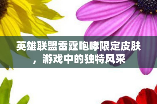 英雄联盟雷霆咆哮限定皮肤图片