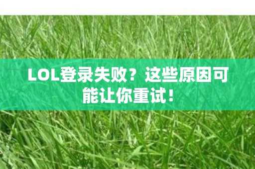 这些原因可能让你重试图片