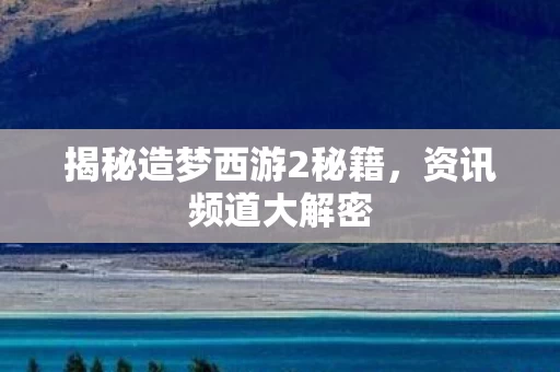 揭秘造梦西游2秘籍图片