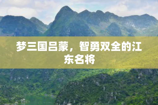 智勇双全的江东名将图片