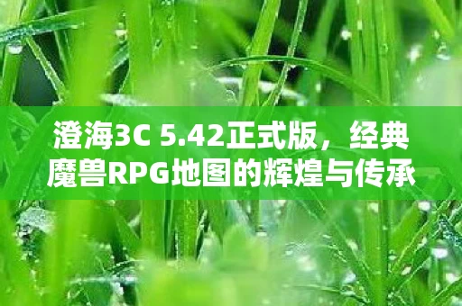 经典魔兽RPG地图的辉煌与传承图片
