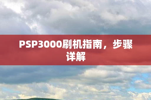 PSP3000刷机指南图片