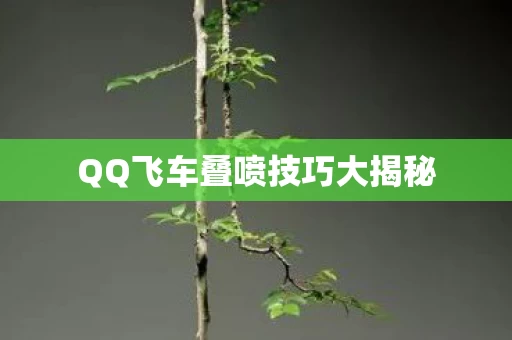 QQ飞车叠喷技巧大揭秘图片