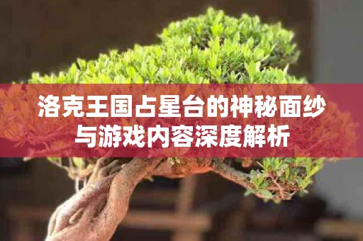 洛克王国占星台的神秘面纱与游戏内容深度解析图片