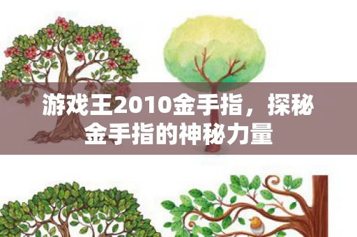 游戏王2010金手指图片
