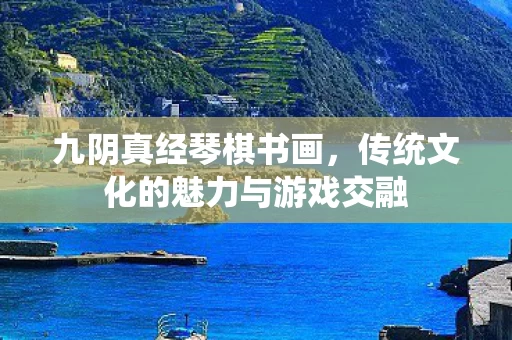 传统文化的魅力与游戏交融图片