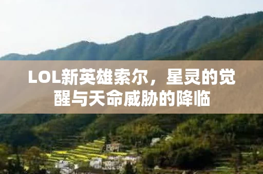 星灵的觉醒与天命威胁的降临图片