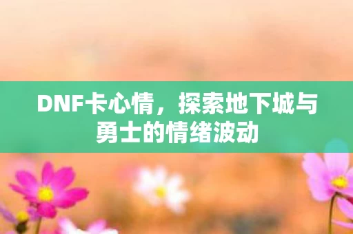 探索地下城与勇士的情绪波动图片