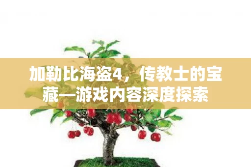 游戏内容深度探索图片