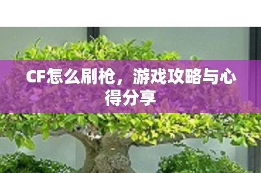 游戏攻略与心得分享图片