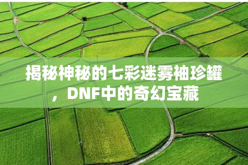 揭秘神秘的七彩迷雾袖珍罐图片