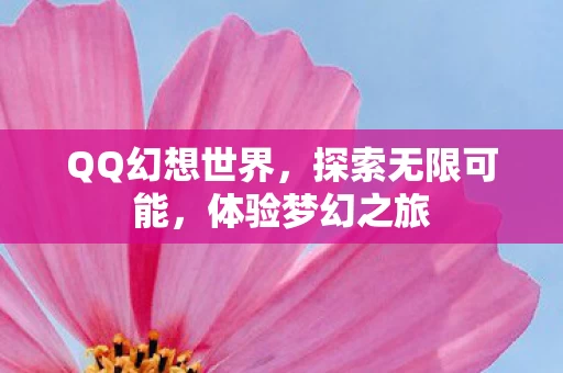 QQ幻想世界图片