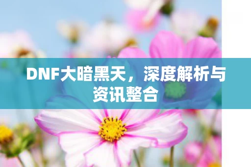 深度解析与资讯整合图片