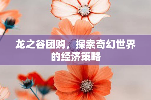 探索奇幻世界的经济策略图片