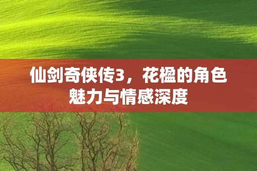 花楹的角色魅力与情感深度图片