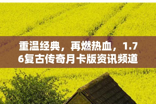 76复古传奇月卡版资讯频道图片