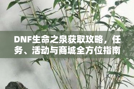 DNF生命之泉获取攻略图片