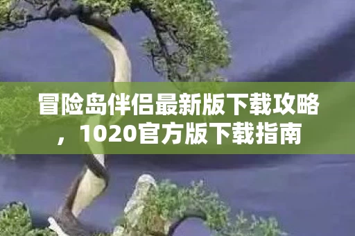 冒险岛伴侣最新版下载攻略图片