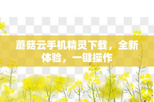 蘑菇云手机精灵下载图片