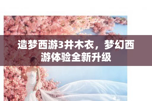 梦幻西游体验全新升级图片