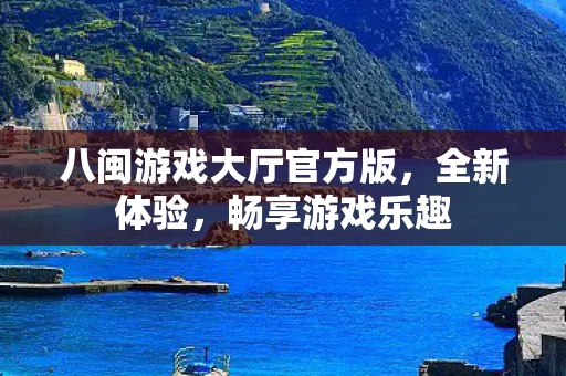 八闽游戏大厅官方版图片