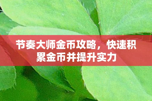 快速积累金币并提升实力图片
