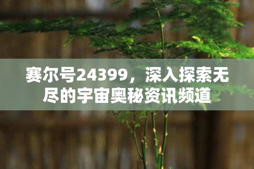 深入探索无尽的宇宙奥秘资讯频道图片
