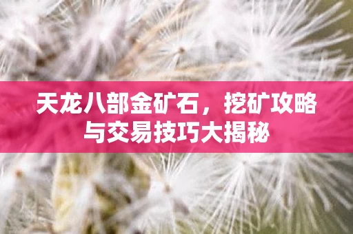 挖矿攻略与交易技巧大揭秘图片