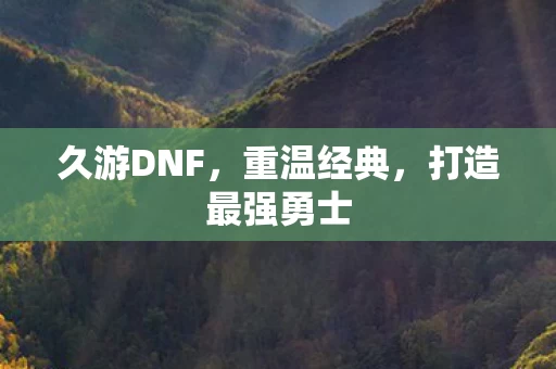 打造最强勇士图片