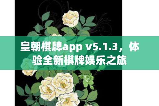 皇朝棋牌app v5图片