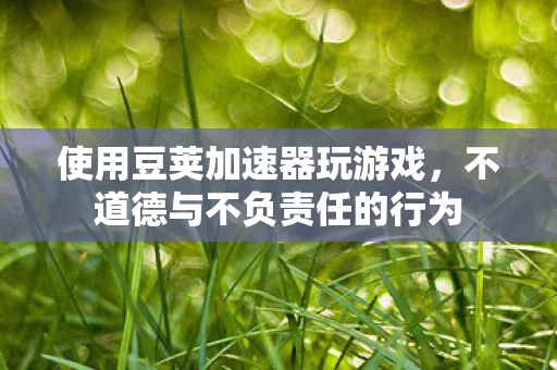 不道德与不负责任的行为图片