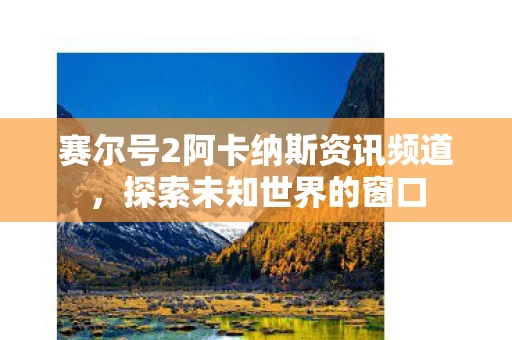 赛尔号2阿卡纳斯资讯频道图片