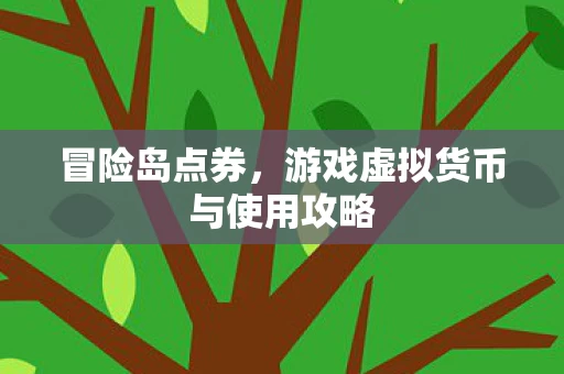 游戏虚拟货币与使用攻略图片