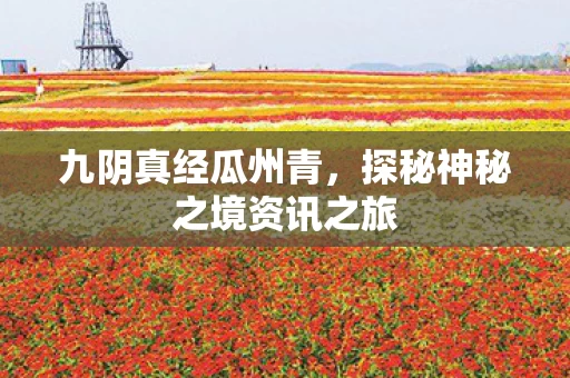 探秘神秘之境资讯之旅图片