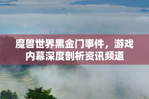 游戏内幕深度剖析资讯频道图片