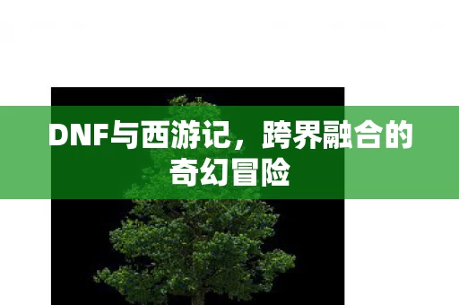 跨界融合的奇幻冒险图片