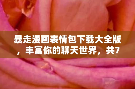 暴走漫画表情包下载大全版图片