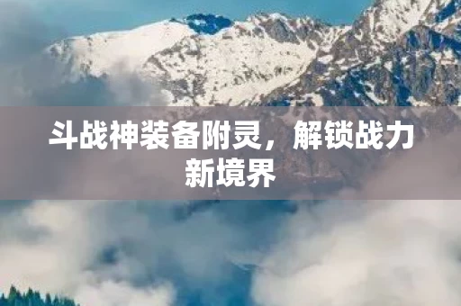 斗战神装备附灵图片
