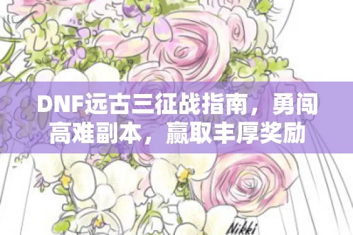 DNF远古三征战指南图片