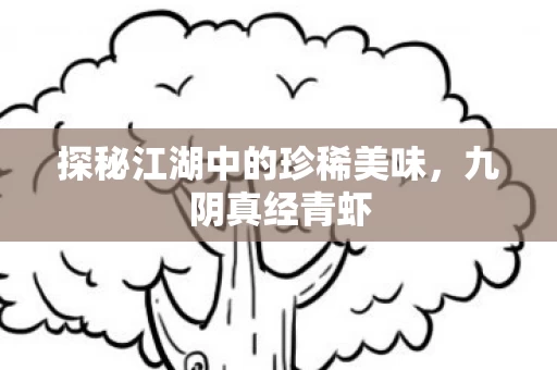 探秘江湖中的珍稀美味图片