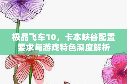 卡本峡谷配置要求与游戏特色深度解析图片