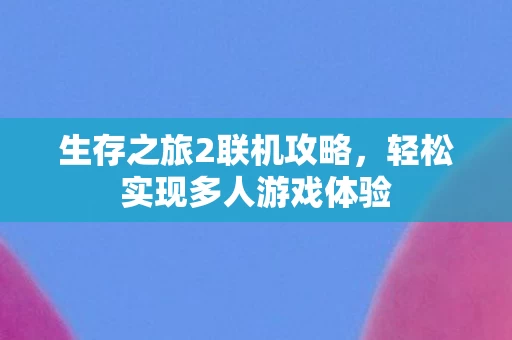 轻松实现多人游戏体验图片