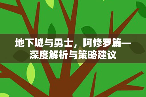 深度解析与策略建议图片