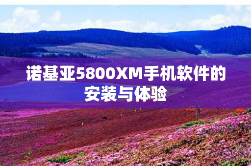 诺基亚5800XM手机软件的安装与体验图片