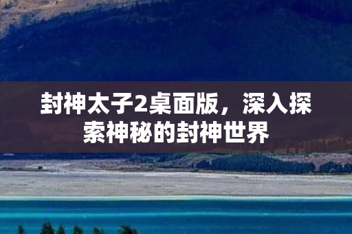 深入探索神秘的封神世界图片