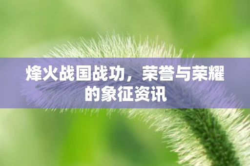 荣誉与荣耀的象征资讯图片