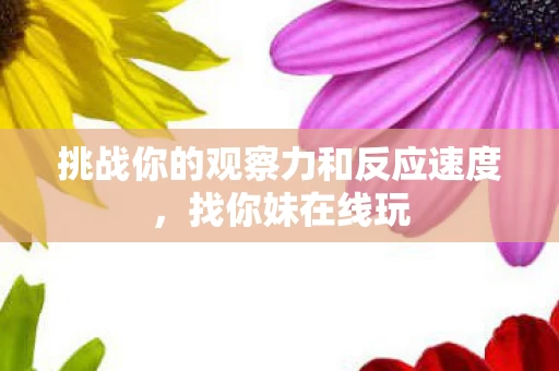 挑战你的观察力和反应速度图片
