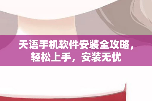 天语手机软件安装全攻略图片