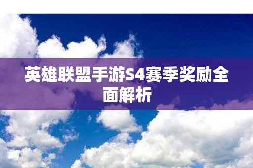 英雄联盟手游S4赛季奖励全面解析图片